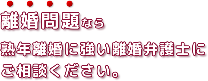 離婚問題なら熟年離婚に強い離婚弁護士にご相談ください。